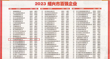 东北女人操男人的大鸡巴权威发布丨2023绍兴市百强企业公布，长业建设集团位列第18位